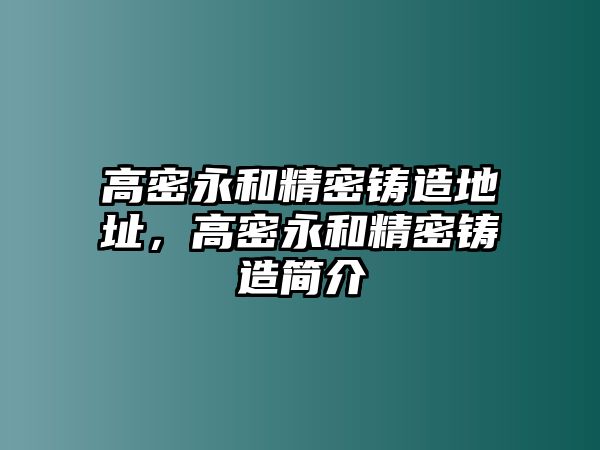 高密永和精密鑄造地址，高密永和精密鑄造簡介