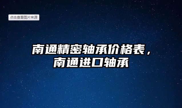 南通精密軸承價(jià)格表，南通進(jìn)口軸承