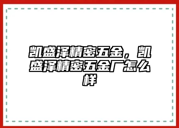 凱盛澤精密五金，凱盛澤精密五金廠怎么樣