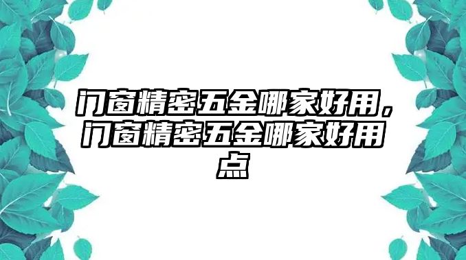 門窗精密五金哪家好用，門窗精密五金哪家好用點(diǎn)