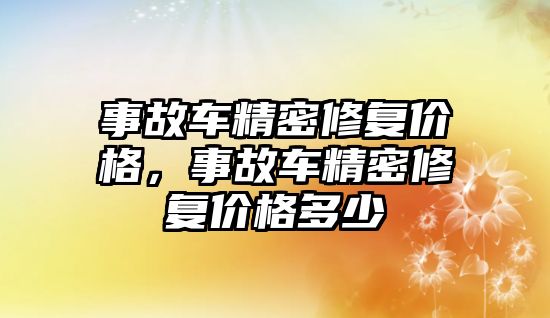 事故車精密修復價格，事故車精密修復價格多少