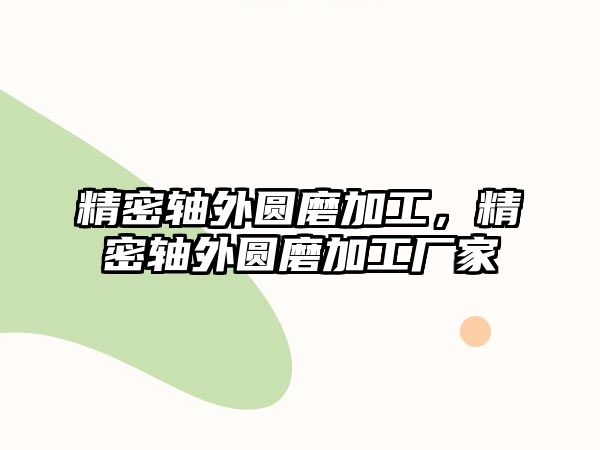 精密軸外圓磨加工，精密軸外圓磨加工廠家