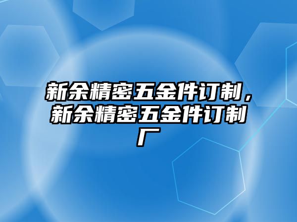 新余精密五金件訂制，新余精密五金件訂制廠