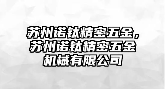 蘇州諾鈦精密五金，蘇州諾鈦精密五金機(jī)械有限公司