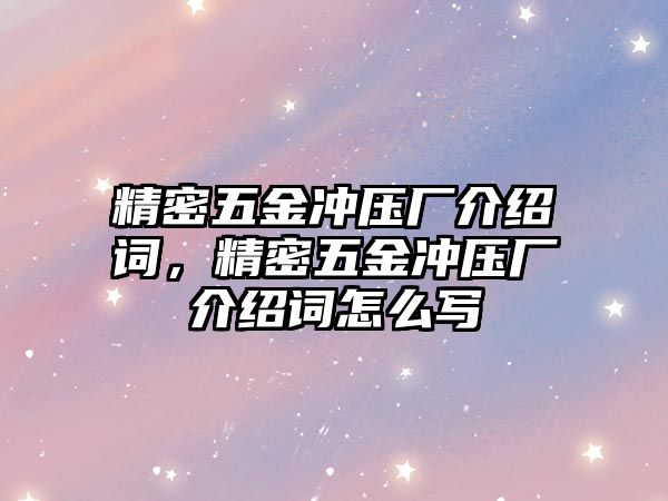 精密五金沖壓廠介紹詞，精密五金沖壓廠介紹詞怎么寫