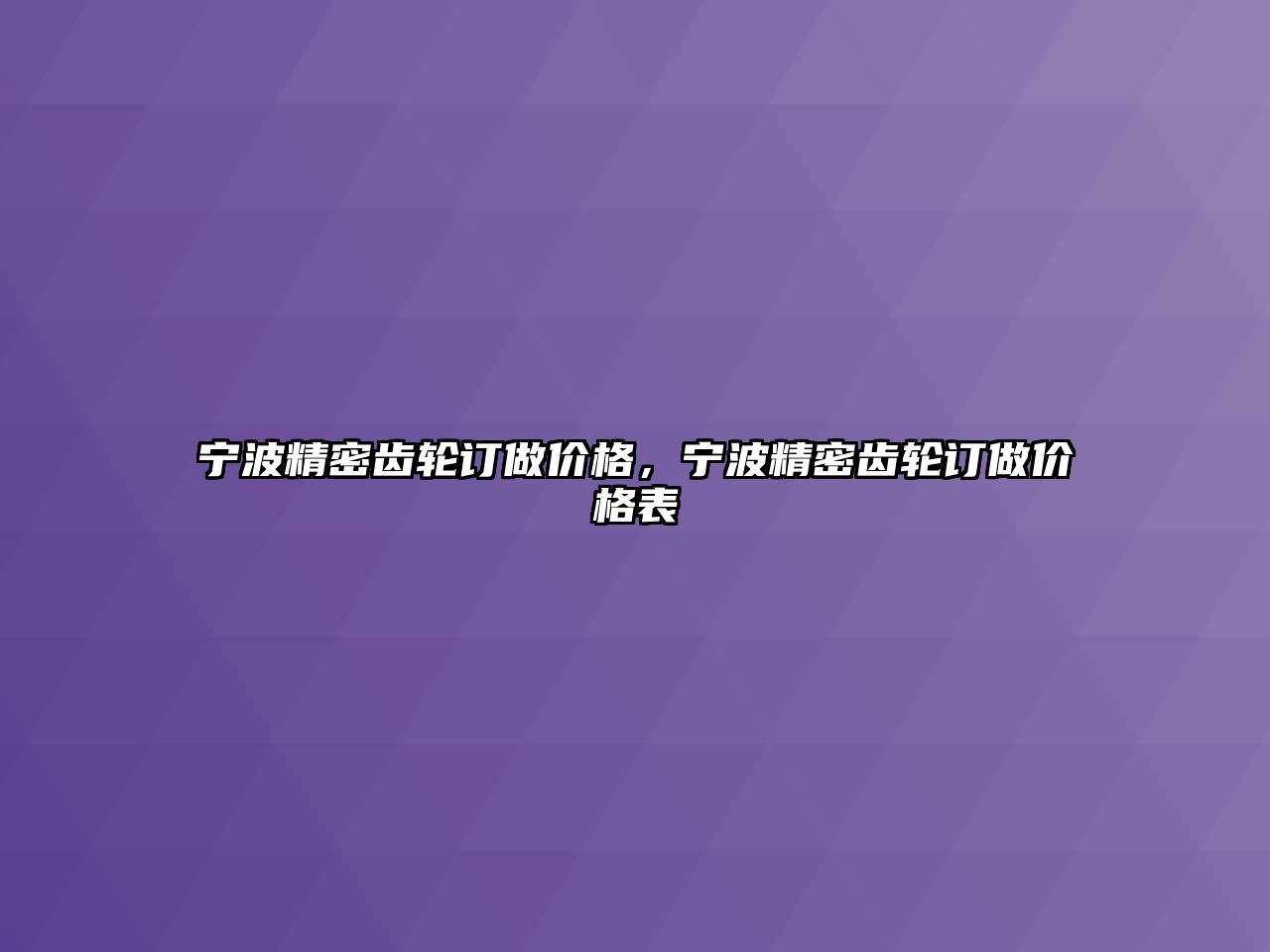 寧波精密齒輪訂做價格，寧波精密齒輪訂做價格表