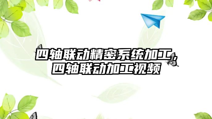 四軸聯(lián)動精密系統(tǒng)加工，四軸聯(lián)動加工視頻