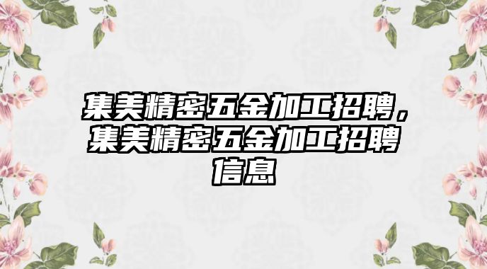 集美精密五金加工招聘，集美精密五金加工招聘信息