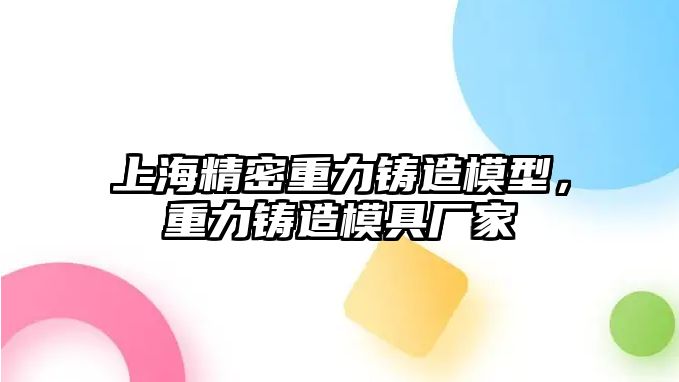 上海精密重力鑄造模型，重力鑄造模具廠家