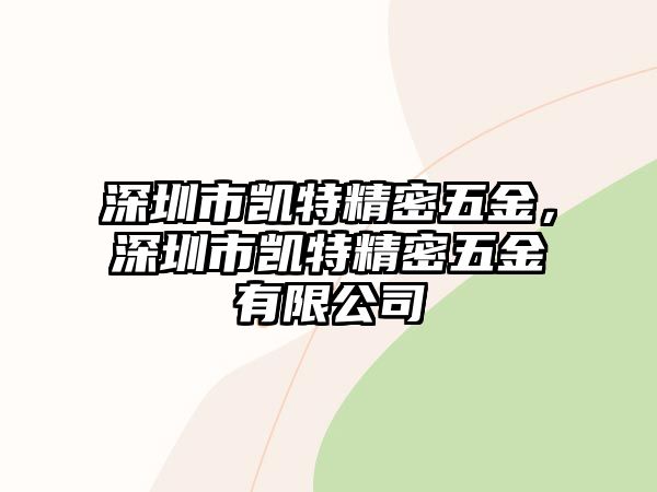 深圳市凱特精密五金，深圳市凱特精密五金有限公司