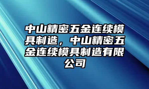 中山精密五金連續(xù)模具制造，中山精密五金連續(xù)模具制造有限公司