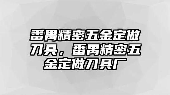 番禺精密五金定做刀具，番禺精密五金定做刀具廠