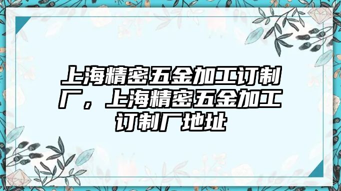 上海精密五金加工訂制廠，上海精密五金加工訂制廠地址