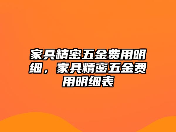 家具精密五金費(fèi)用明細(xì)，家具精密五金費(fèi)用明細(xì)表