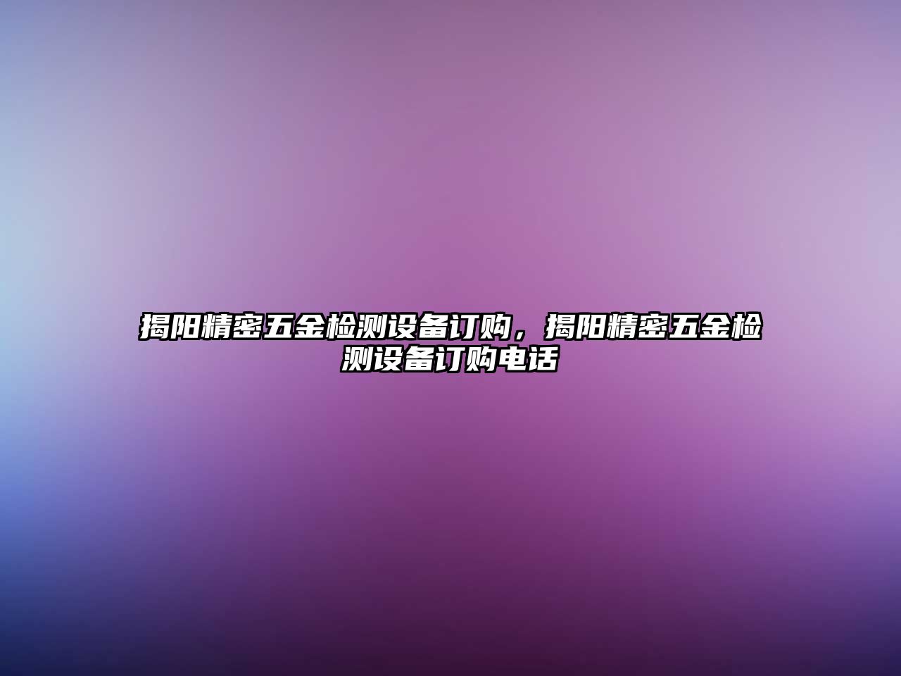 揭陽精密五金檢測設(shè)備訂購，揭陽精密五金檢測設(shè)備訂購電話