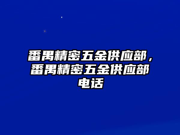 番禺精密五金供應(yīng)部，番禺精密五金供應(yīng)部電話