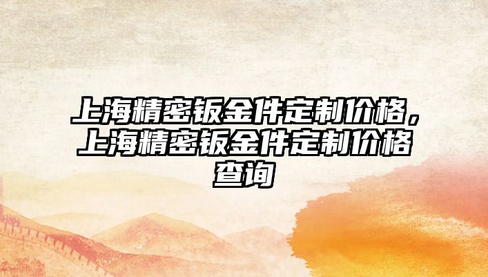 上海精密鈑金件定制價(jià)格，上海精密鈑金件定制價(jià)格查詢