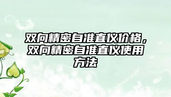 雙向精密自準直儀價格，雙向精密自準直儀使用方法