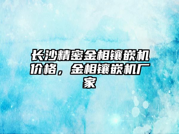 長沙精密金相鑲嵌機(jī)價格，金相鑲嵌機(jī)廠家