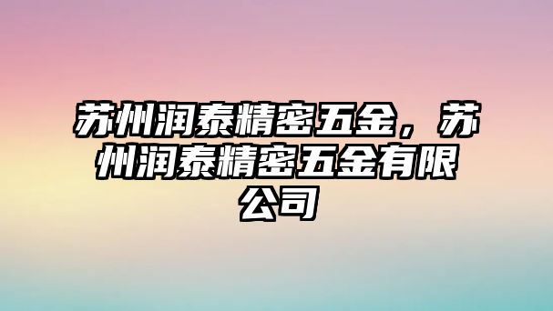 蘇州潤泰精密五金，蘇州潤泰精密五金有限公司