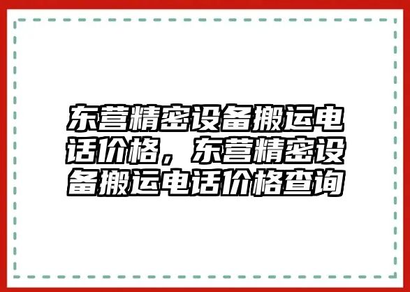 東營精密設(shè)備搬運電話價格，東營精密設(shè)備搬運電話價格查詢