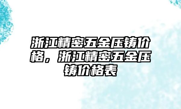 浙江精密五金壓鑄價格，浙江精密五金壓鑄價格表