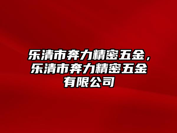 樂清市奔力精密五金，樂清市奔力精密五金有限公司