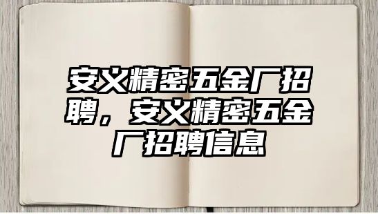 安義精密五金廠招聘，安義精密五金廠招聘信息