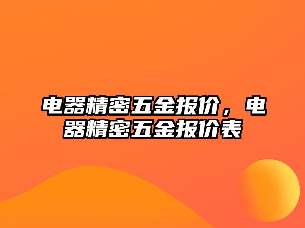 電器精密五金報價，電器精密五金報價表