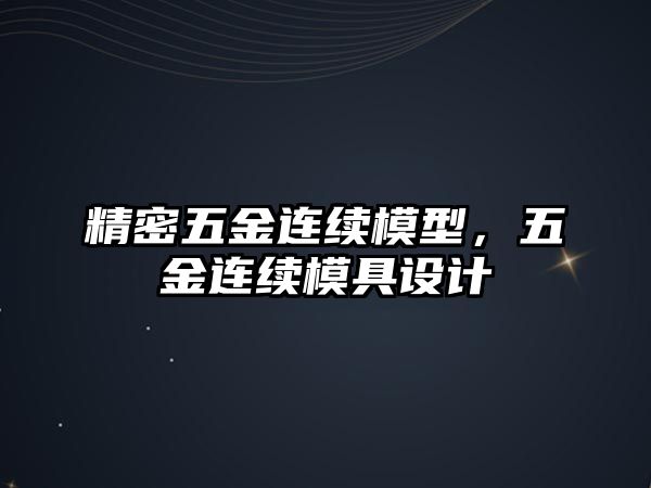 精密五金連續(xù)模型，五金連續(xù)模具設(shè)計