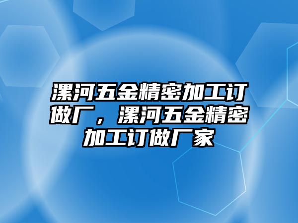 漯河五金精密加工訂做廠，漯河五金精密加工訂做廠家