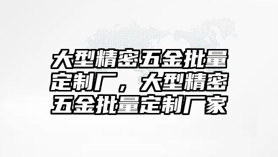 大型精密五金批量定制廠，大型精密五金批量定制廠家