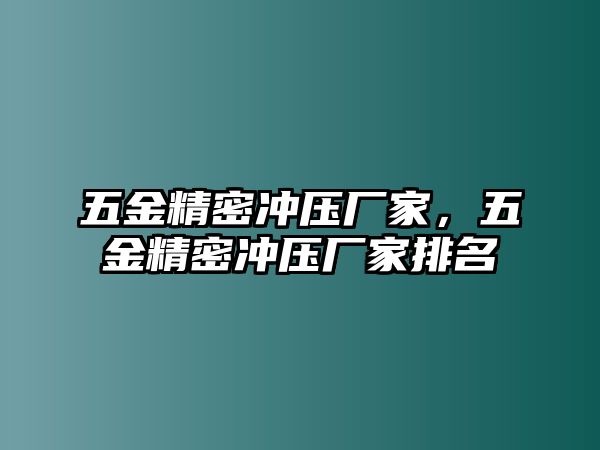 五金精密沖壓廠家，五金精密沖壓廠家排名