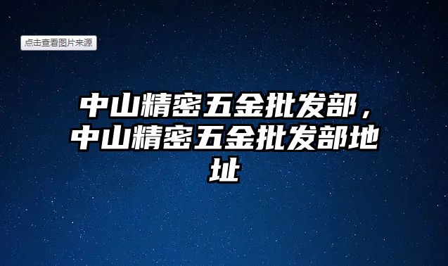 中山精密五金批發(fā)部，中山精密五金批發(fā)部地址