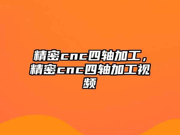 精密cnc四軸加工，精密cnc四軸加工視頻