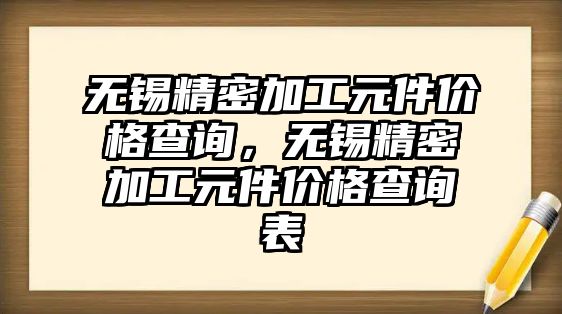 無錫精密加工元件價格查詢，無錫精密加工元件價格查詢表