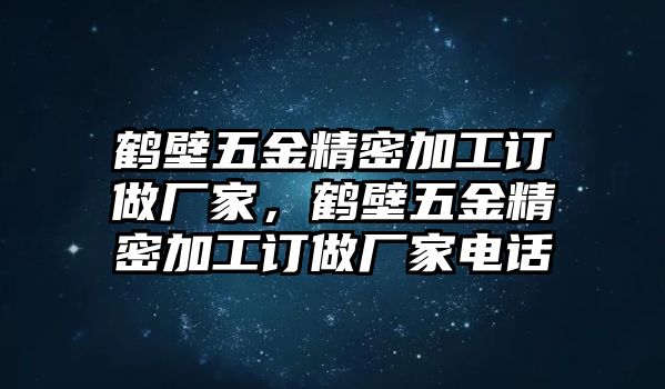 鶴壁五金精密加工訂做廠家，鶴壁五金精密加工訂做廠家電話