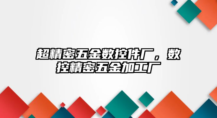 超精密五金數(shù)控件廠，數(shù)控精密五金加工廠