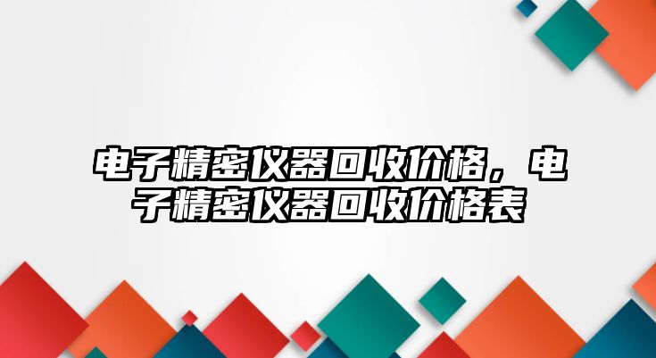 電子精密儀器回收價格，電子精密儀器回收價格表