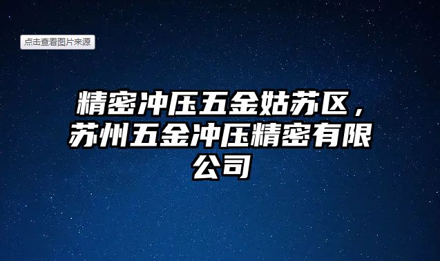 精密沖壓五金姑蘇區(qū)，蘇州五金沖壓精密有限公司