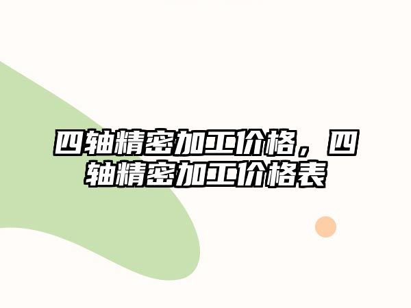 四軸精密加工價格，四軸精密加工價格表