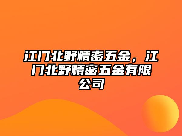 江門北野精密五金，江門北野精密五金有限公司