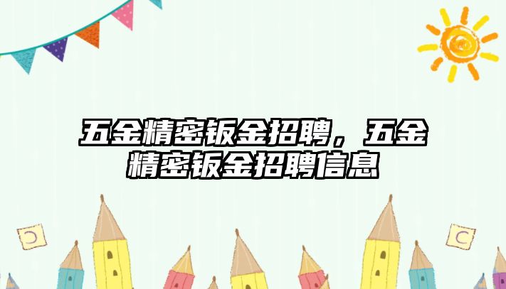 五金精密鈑金招聘，五金精密鈑金招聘信息