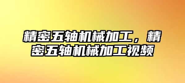 精密五軸機械加工，精密五軸機械加工視頻