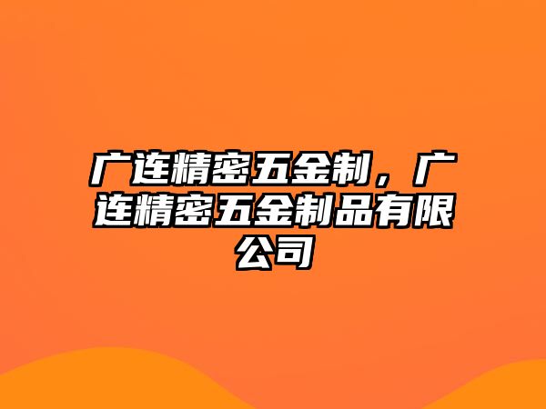 廣連精密五金制，廣連精密五金制品有限公司