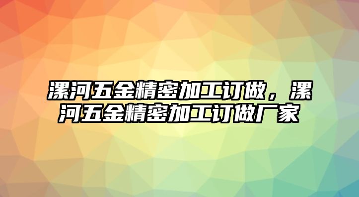 漯河五金精密加工訂做，漯河五金精密加工訂做廠家