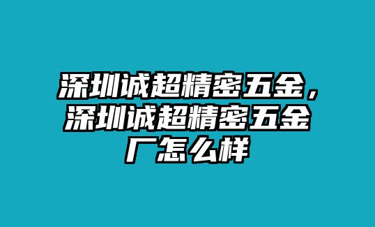 深圳誠超精密五金，深圳誠超精密五金廠怎么樣