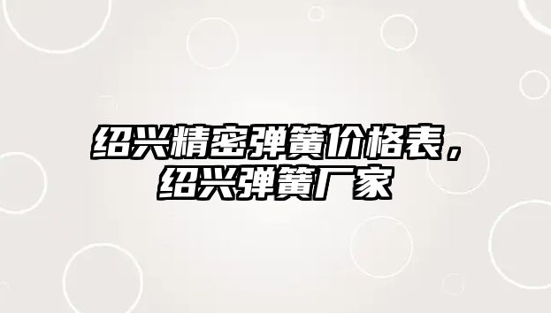 紹興精密彈簧價(jià)格表，紹興彈簧廠家