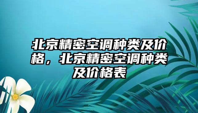 北京精密空調(diào)種類及價格，北京精密空調(diào)種類及價格表