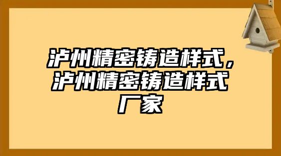 瀘州精密鑄造樣式，瀘州精密鑄造樣式廠家